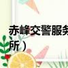 赤峰交警服務平臺（赤峰市交警支隊網上車管所）
