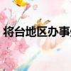 將臺地區辦事處（關于將臺地區辦事處簡介）