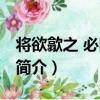 將欲歙之 必固張之（關于將欲歙之 必固張之簡介）