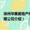 徐州華美房地產經營有限公司（關于徐州華美房地產經營有限公司介紹）