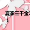 夏家三千金18集背景音樂（夏家三千金18集）