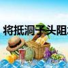 將抵洞子頭阻水（關于將抵洞子頭阻水簡介）
