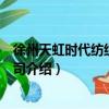 徐州天虹時代紡織有限公司（關于徐州天虹時代紡織有限公司介紹）