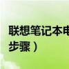 聯想筆記本電腦安裝打印機步驟（安裝打印機步驟）