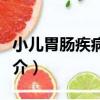小兒胃腸疾病防治（關于小兒胃腸疾病防治簡介）