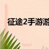 征途2手游游戲幣交易平臺（征途游戲幣）