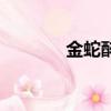 金蛇醉心第三部（金蛇醉心）
