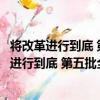 將改革進行到底 第五批全國干部學習培訓教材（關于將改革進行到底 第五批全國干部學習培訓教材簡介）