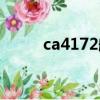 ca4172航班實時動態（ca4172）