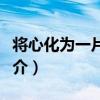 將心化為一片空白（關于將心化為一片空白簡介）