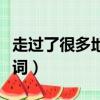 走過了很多地方我來到伊斯坦堡（伊斯坦堡歌詞）