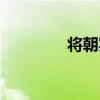 將朝宴（關于將朝宴簡介）