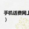 手機話費網上購物可靠嗎（手機話費網上購物）