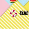 徐勤華（關于徐勤華介紹）