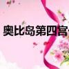 奧比島第四宮一共幾關（奧比島第三宮攻略）