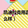 凱迪拉克用嘉實多機油怎么樣（嘉實多機油怎么樣）