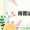 肯普法主角（肯普法為了愛）
