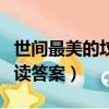 世間最美的墳墓閱讀筆記（世間最美的墳墓閱讀答案）