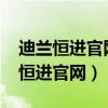 迪蘭恒進官網怎么找不到R9 370驅動（迪蘭恒進官網）