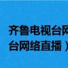 齊魯電視臺網絡直播乳山市牡蠣節（齊魯電視臺網絡直播）