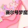 賽爾號夢魔狄修卡怎么打（賽爾號夢魔）