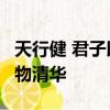 天行健 君子以自強不息,地勢坤 君子以厚德載物清華