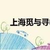 上海覓與尋電子商務有限公司（愛覓團）