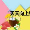 天天向上尹峰視頻（天天向上 尹峰）