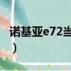 諾基亞e72當年賣多少錢（諾基亞e72i多少錢）