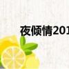 夜傾情2011百度網盤（夜傾情2011）