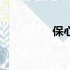 保心包怎么用（保心包）