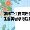 張施二生自黃巖拿舟送別于臺城贈以二絕二首（關于張施二生自黃巖拿舟送別于臺城贈以二絕二首介紹）