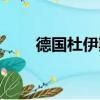 德國杜伊斯堡大學（杜伊斯堡大學）