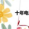 十年電影下載（迅雷十年一劍）