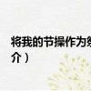 將我的節操作為祭品獻上（關于將我的節操作為祭品獻上簡介）