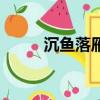 沉魚落雁什么歌（沉魚落雁歌詞）