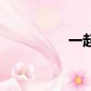 一起玩魔域（開心魔域）