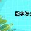 囧字怎么讀?（囧字五筆怎么打）