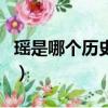 瑤是哪個歷史人物的兒子（瑤是哪個歷史人物）