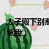 太子殿下別惹我完結橙光破解版（太子殿下別惹我）