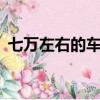 七萬左右的車排行榜（7萬左右的車排行榜）