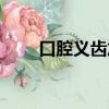 口腔義齒加工廠招聘網（口腔義齒）
