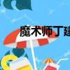 魔術師丁建中（丁建中雪花魔術揭秘）