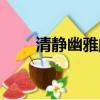 清靜幽雅的近義詞（幽雅的近義詞）