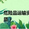 危險品運輸資質的物流有哪些（危險品運輸資質）