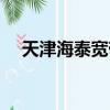 天津海泰寬帶最新套餐（天津海泰寬帶）