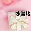 水管堵頭怎么安裝（水管堵頭）