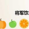 將軍飲馬（關于將軍飲馬簡介）