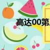 高達00第三季情報（高達00第三季）