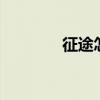 征途怎么卡級（征途2卡級）